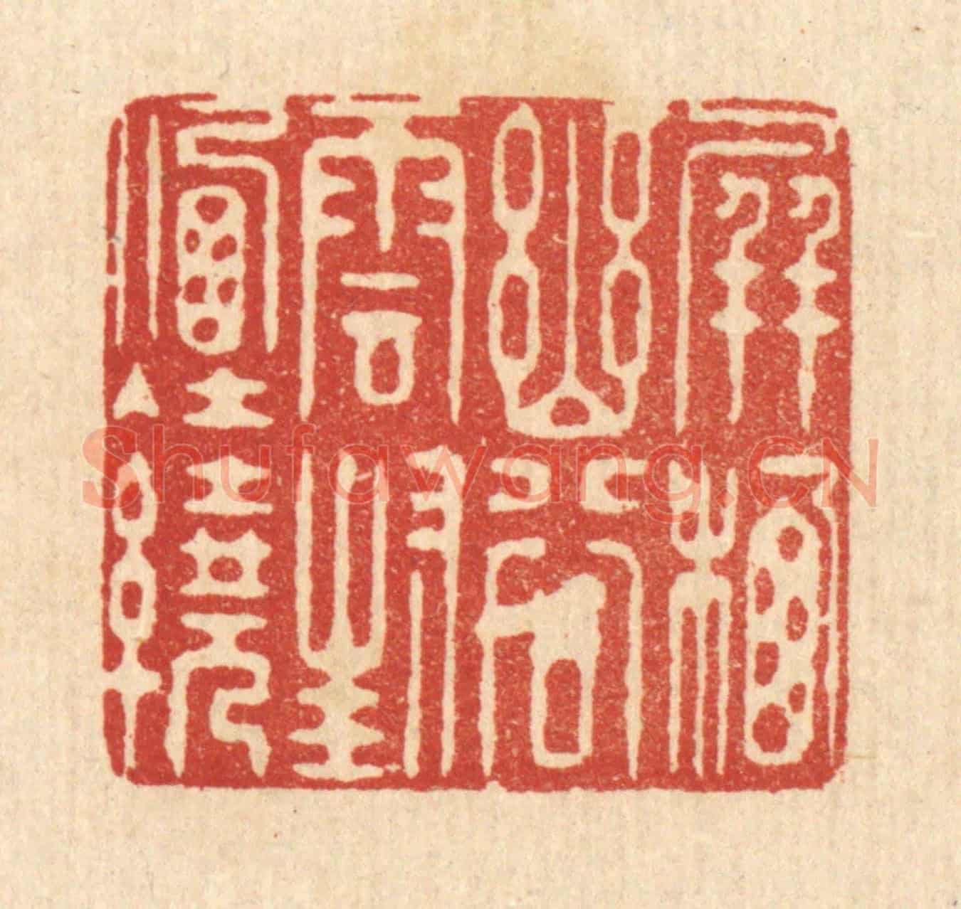 清 徐鼎《屏棲幽谷,雲封烟繞》篆刻印章作品