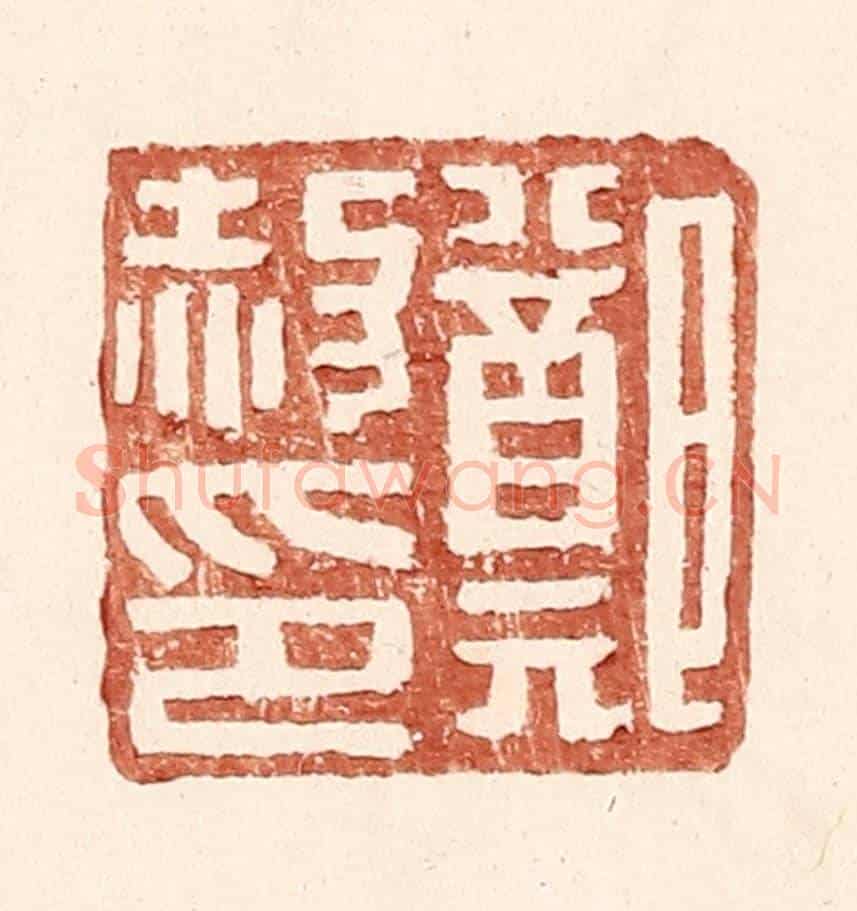 明 王常《鄭赦印》篆刻印章作品