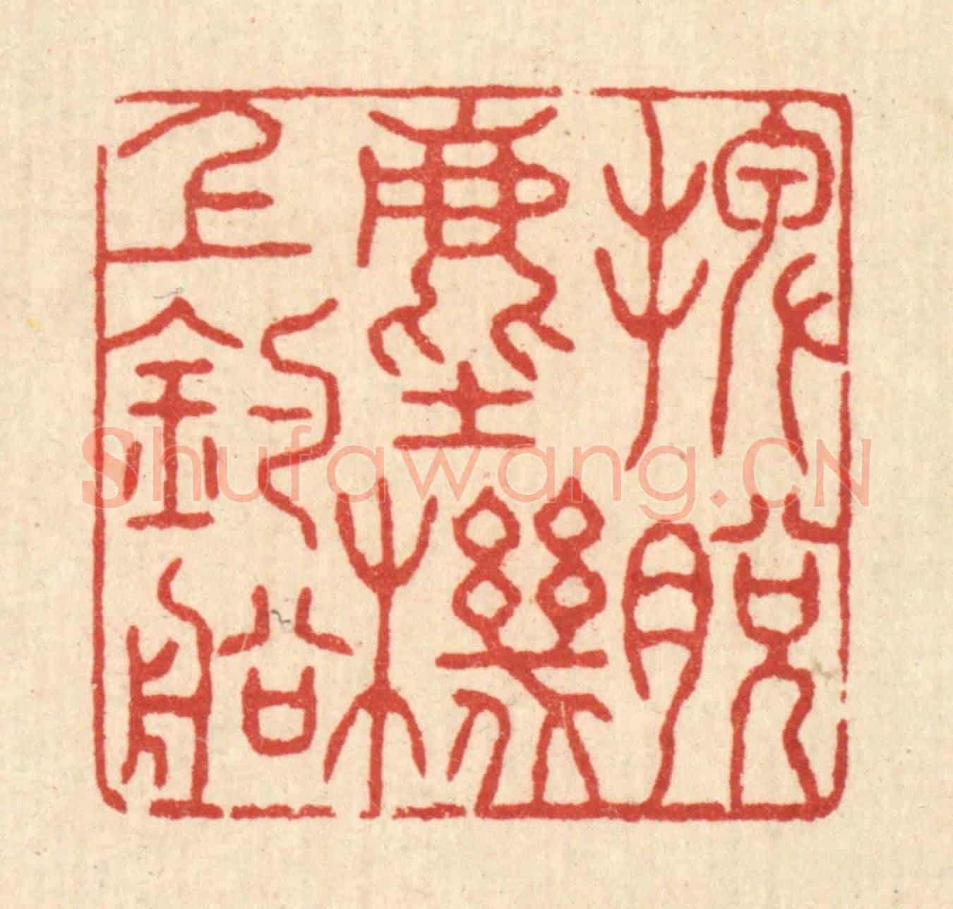 清 张锡珪《擺脫塵機上釣船》篆刻印章作品