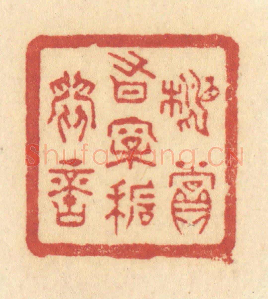 清 许容《相賞有松石間意》篆刻印章作品