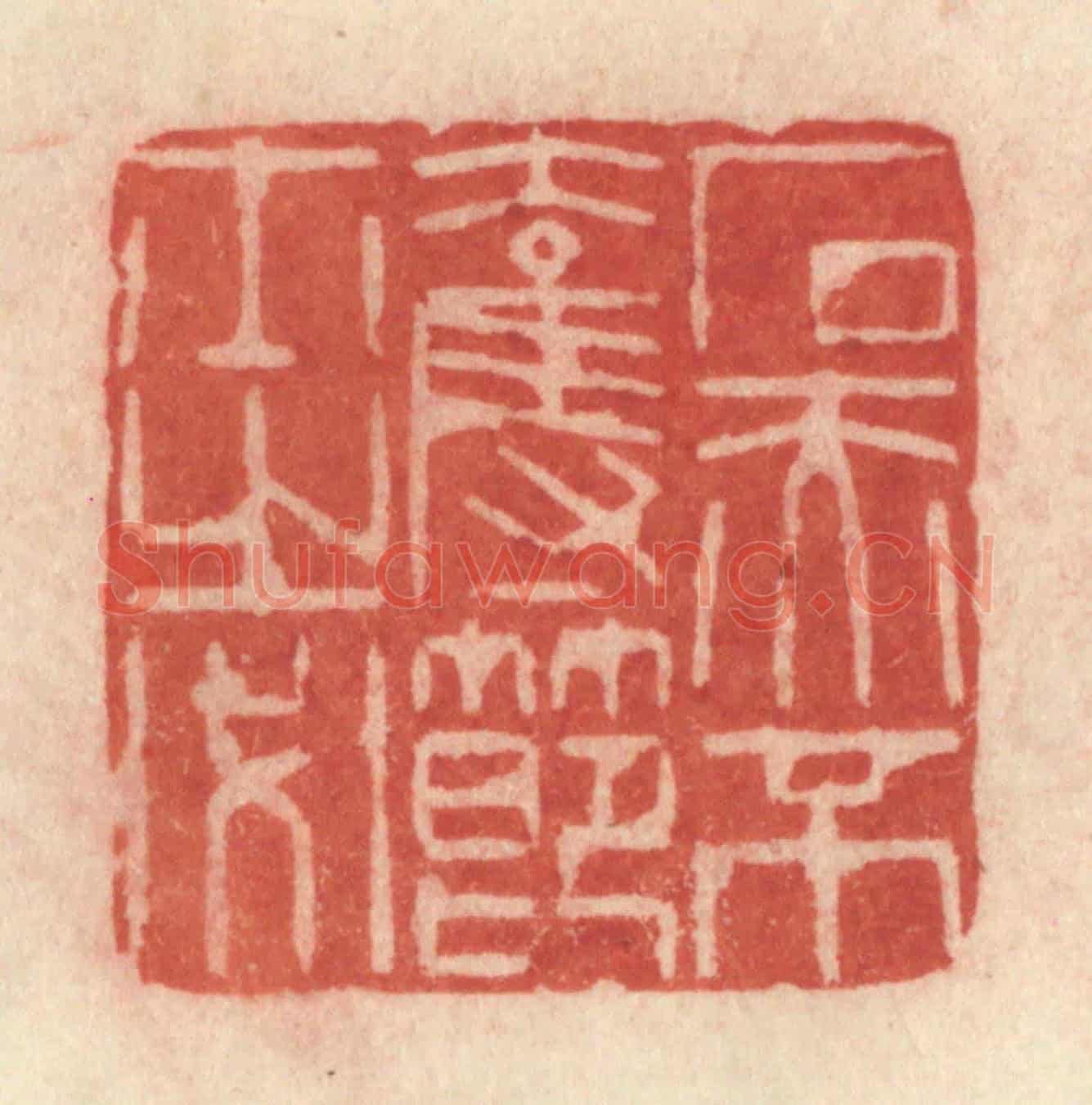 清 许容《石赤不奪節士之必》篆刻印章作品