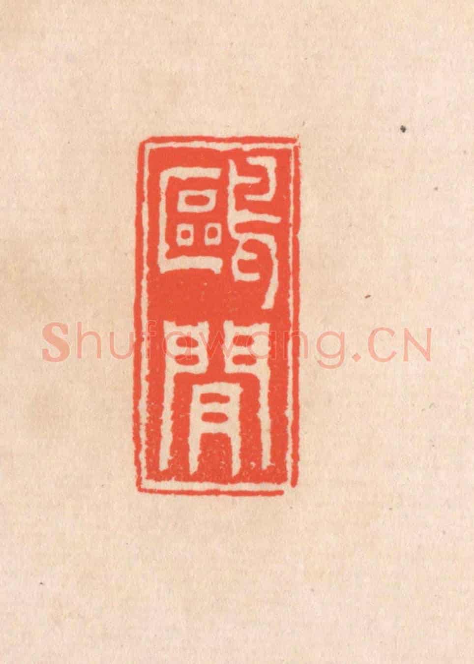 清 滨村立平《鷗間》篆刻印章作品
