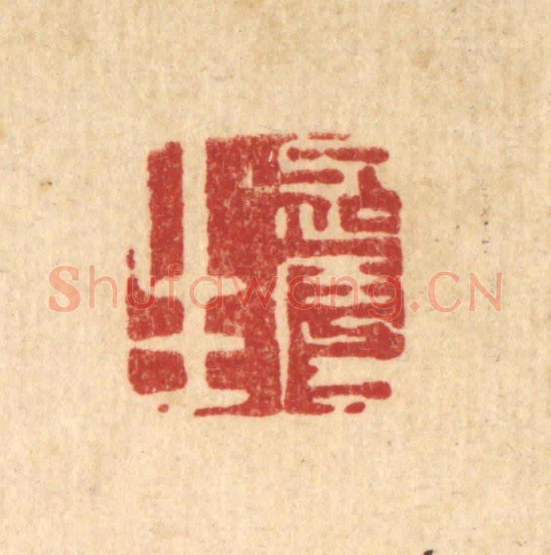 清 丁敬《忍辱生》篆刻印章作品