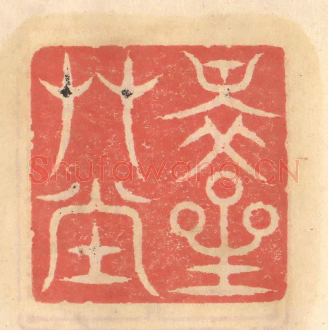 明 吴迥《醉星艸堂》篆刻印章作品