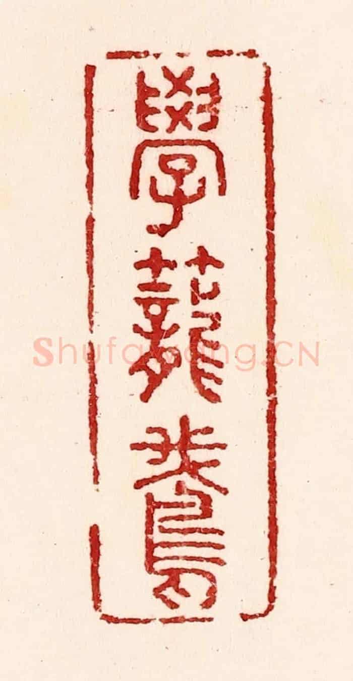 清 吴苍雷《學籠鵞》篆刻印章作品