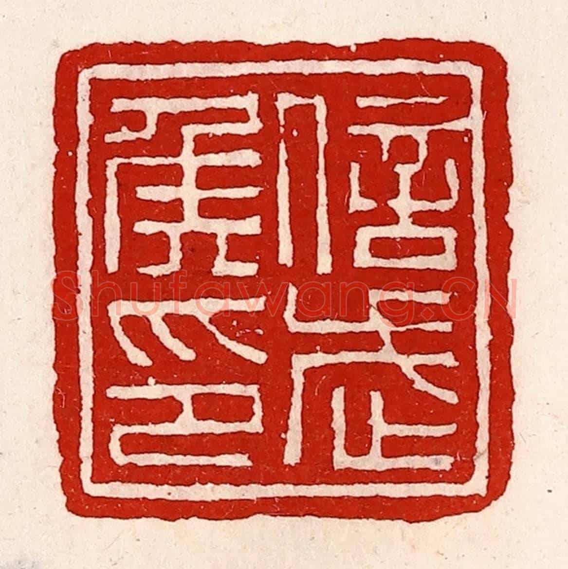 清 徐坚《信武侯印》篆刻印章作品