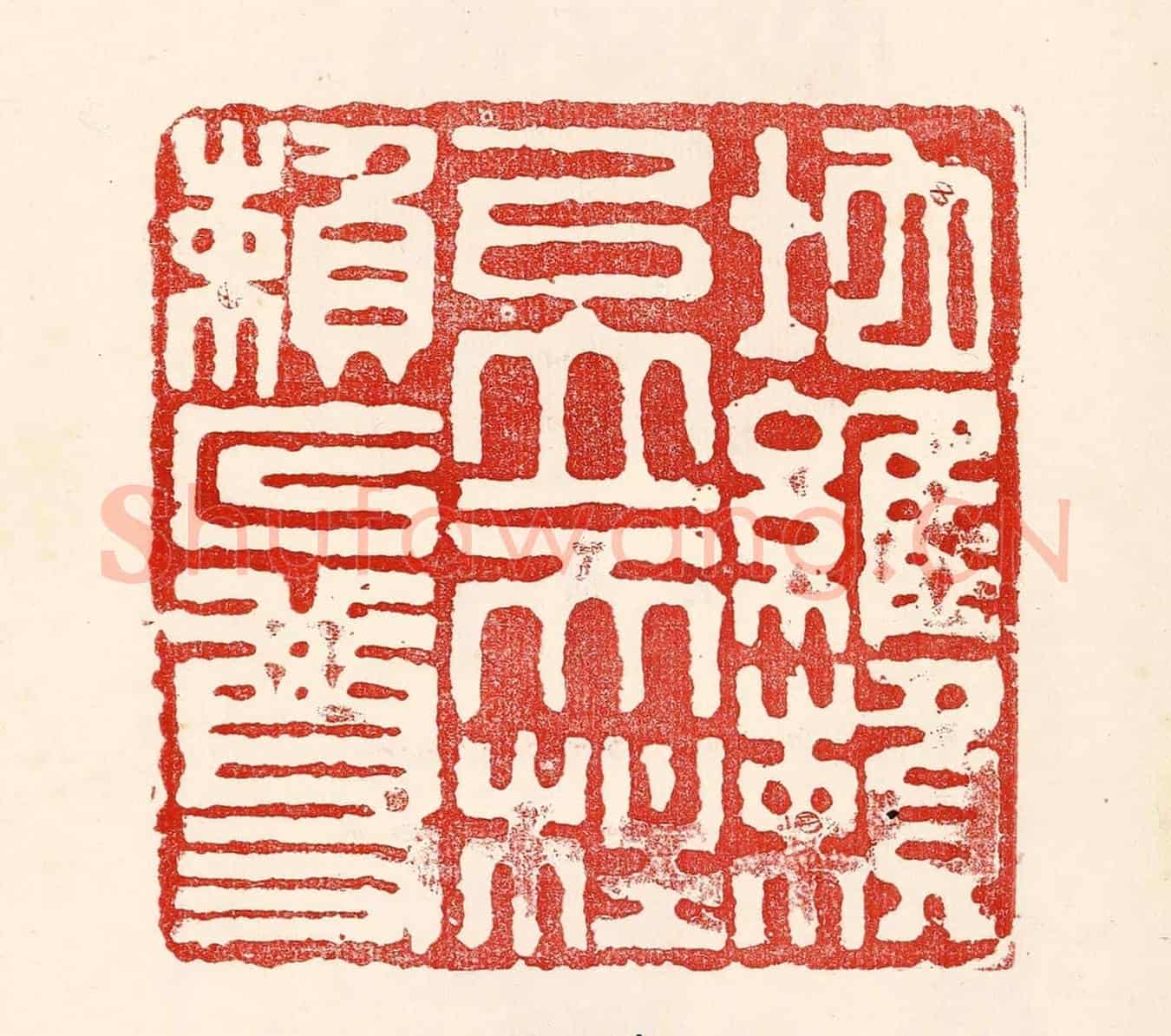 民國 王王孙《地維賴以立,天柱賴以尊》篆刻印章作品