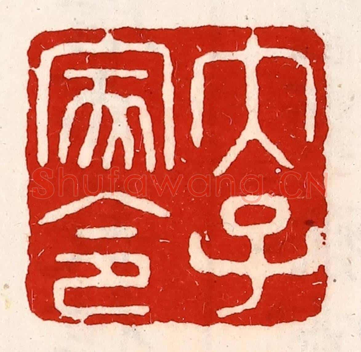 清 徐坚《太子家令》篆刻印章作品