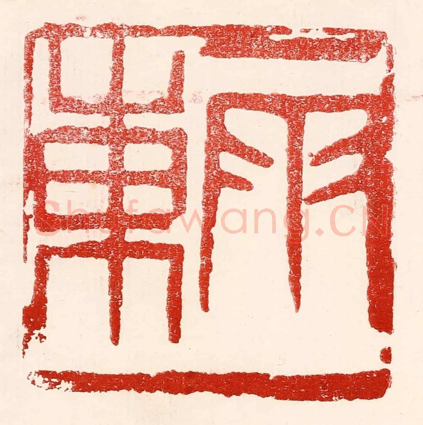 民國 王王孙《雨東》篆刻印章作品