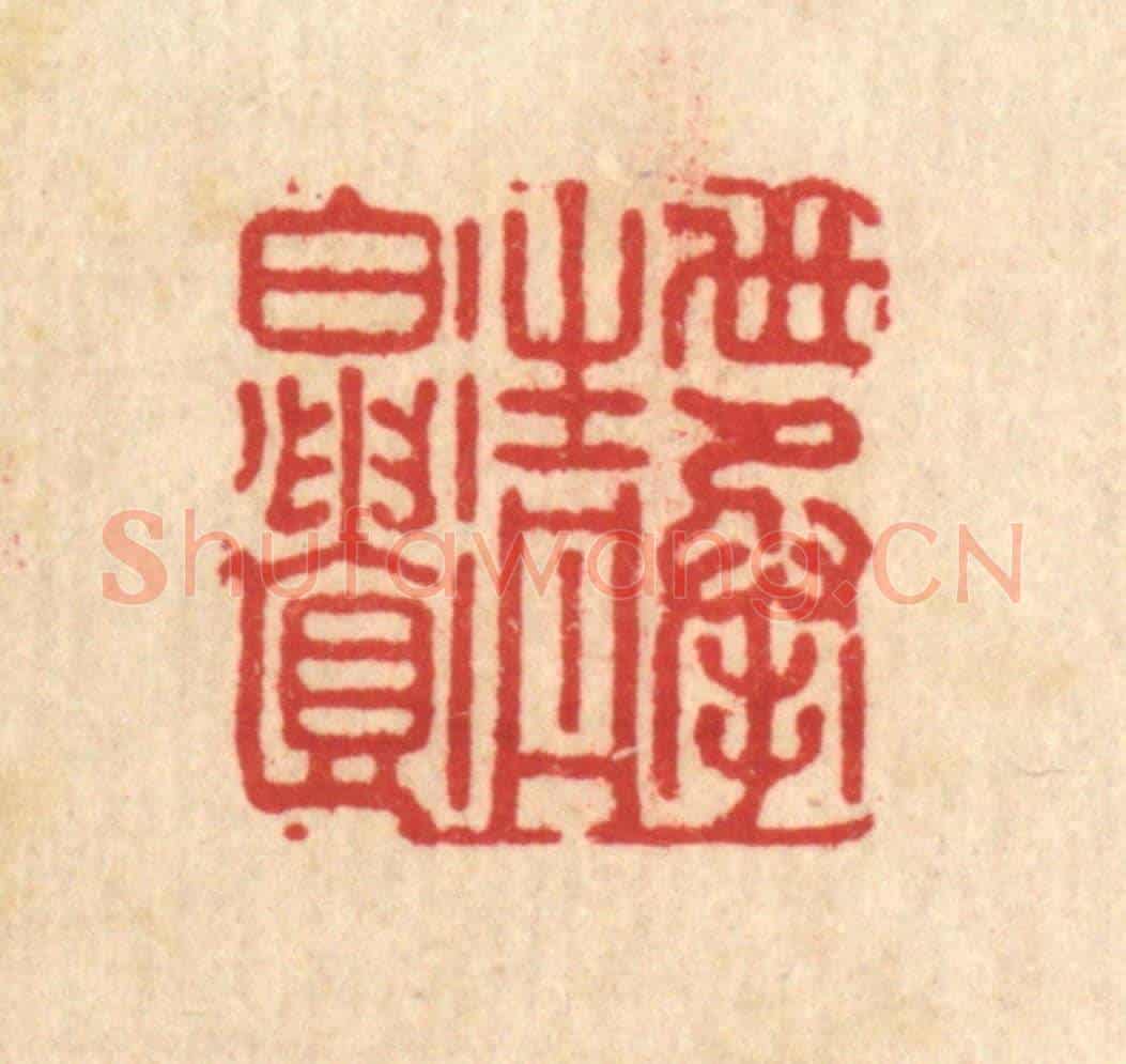 清 朱宏晋《世承清白遺》篆刻印章作品