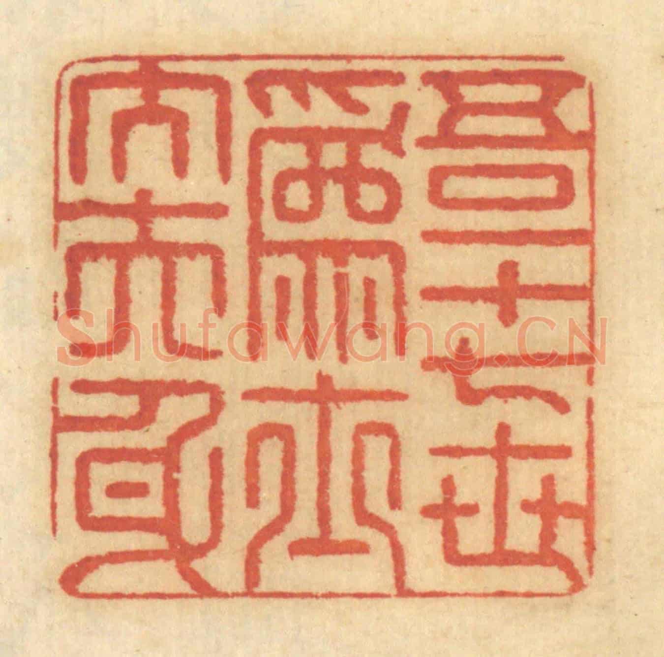 清 谢恒《吾一十七世爲士大夫身》篆刻印章作品