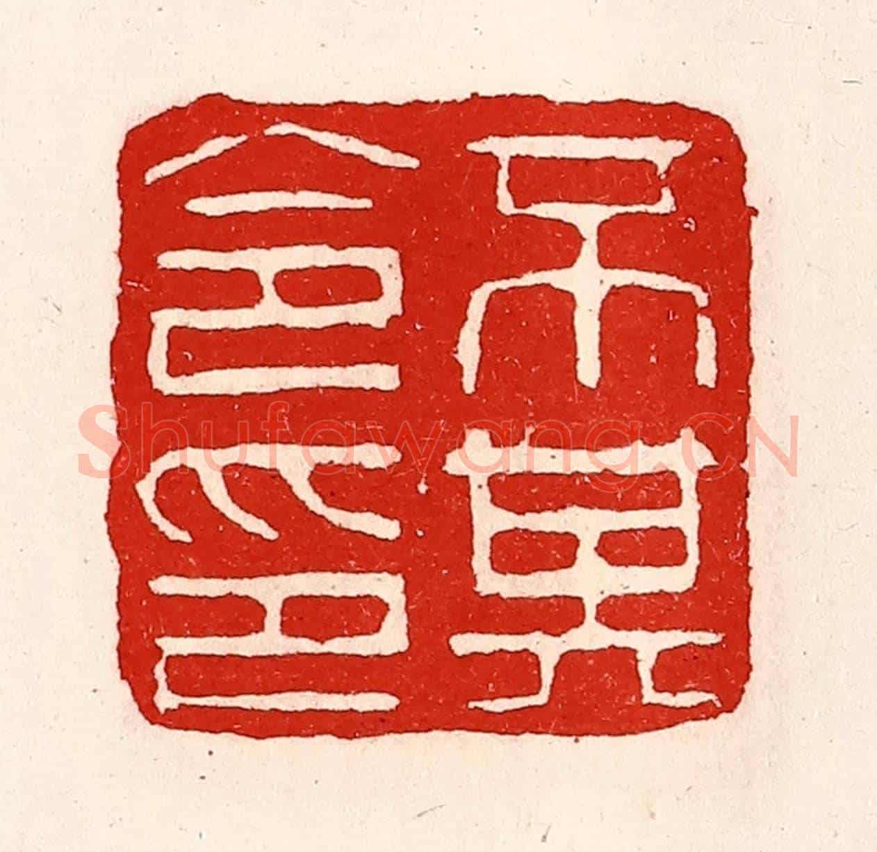 清 徐坚《不其令印》篆刻印章作品