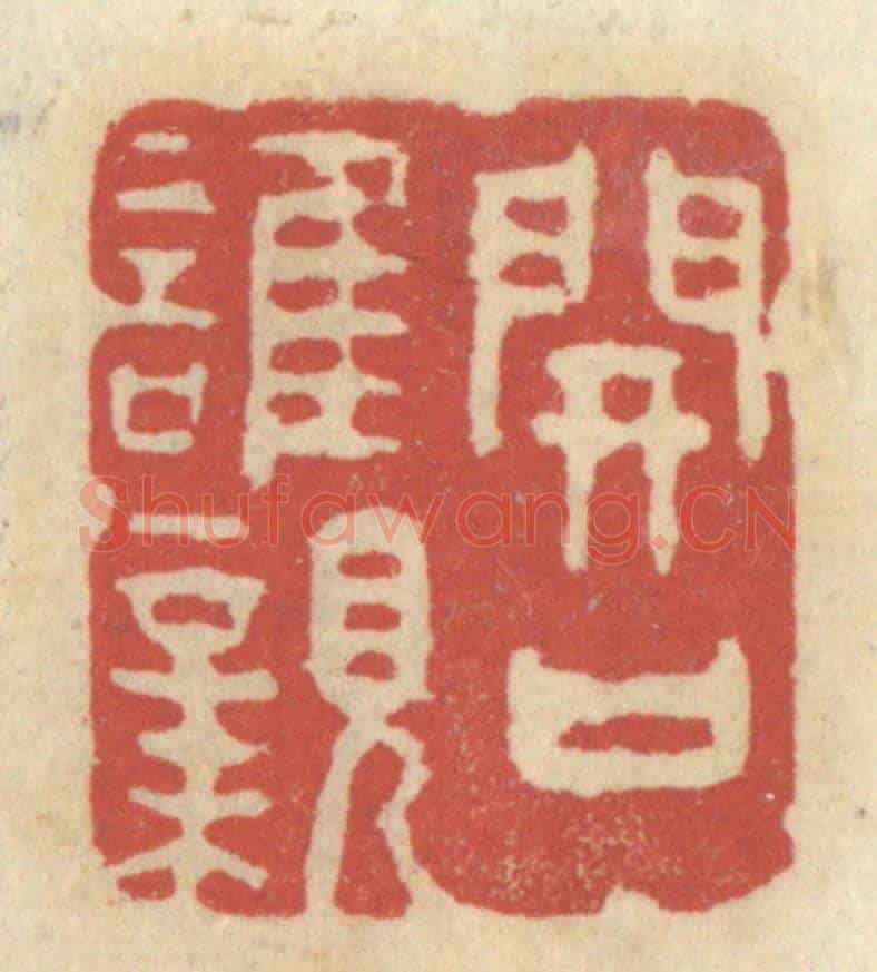 清 王睿章《開口誰親》篆刻印章作品