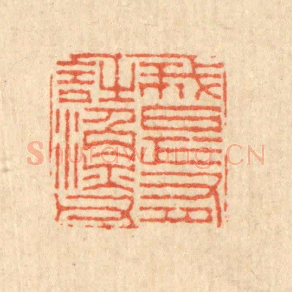 清 徐鼎《我是有詩漁父》篆刻印章作品