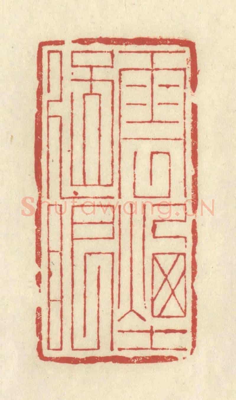 清 谢昌大《雲煙過眼》篆刻印章作品