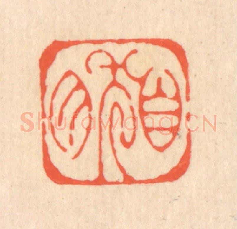 清 翁寿庾《自肰》篆刻印章作品