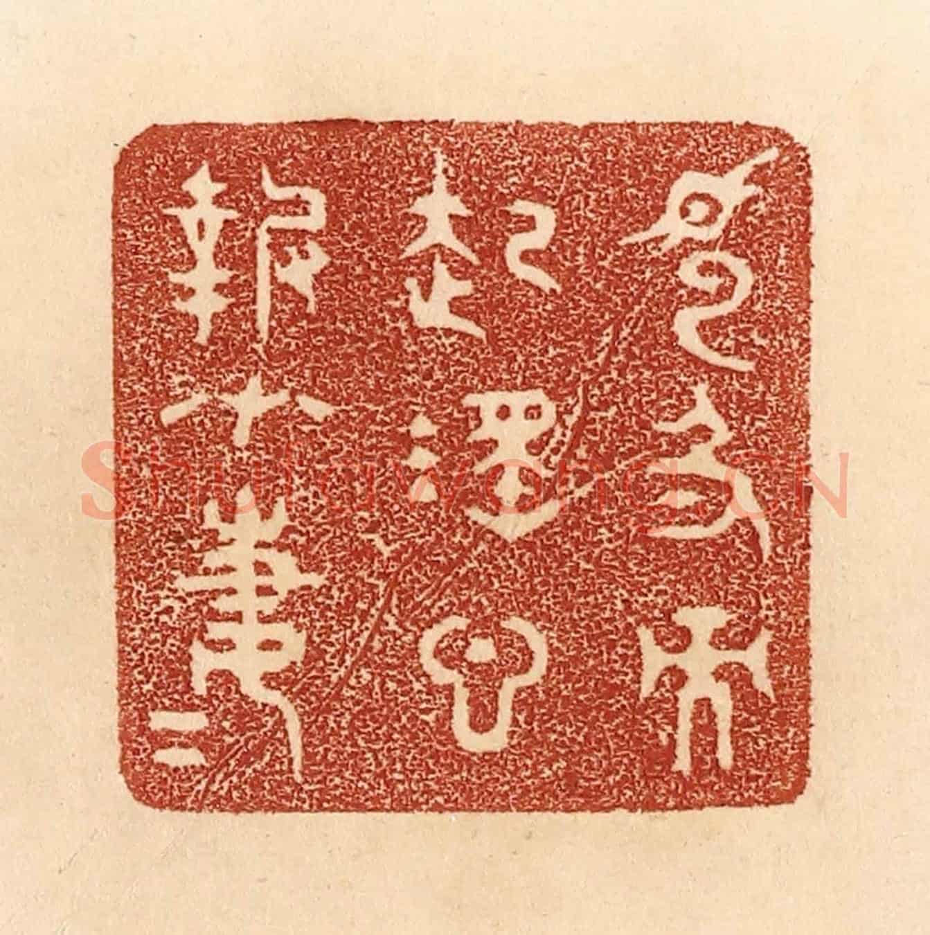 清 贾永《見色而起淫心,報在妻女》篆刻印章作品