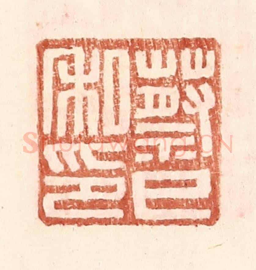 明 王常《蔡巳私印》篆刻印章作品
