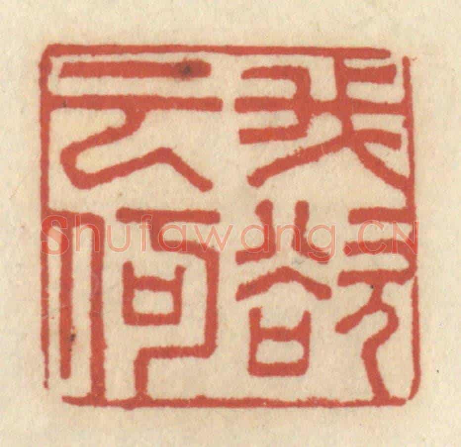 清 王睿章《吾欲云何》篆刻印章作品
