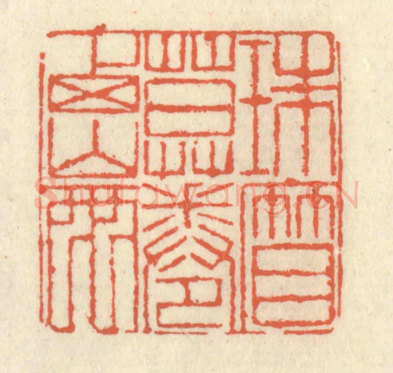 清 祝尧龄《珠簾暮捲西山雨》篆刻印章作品