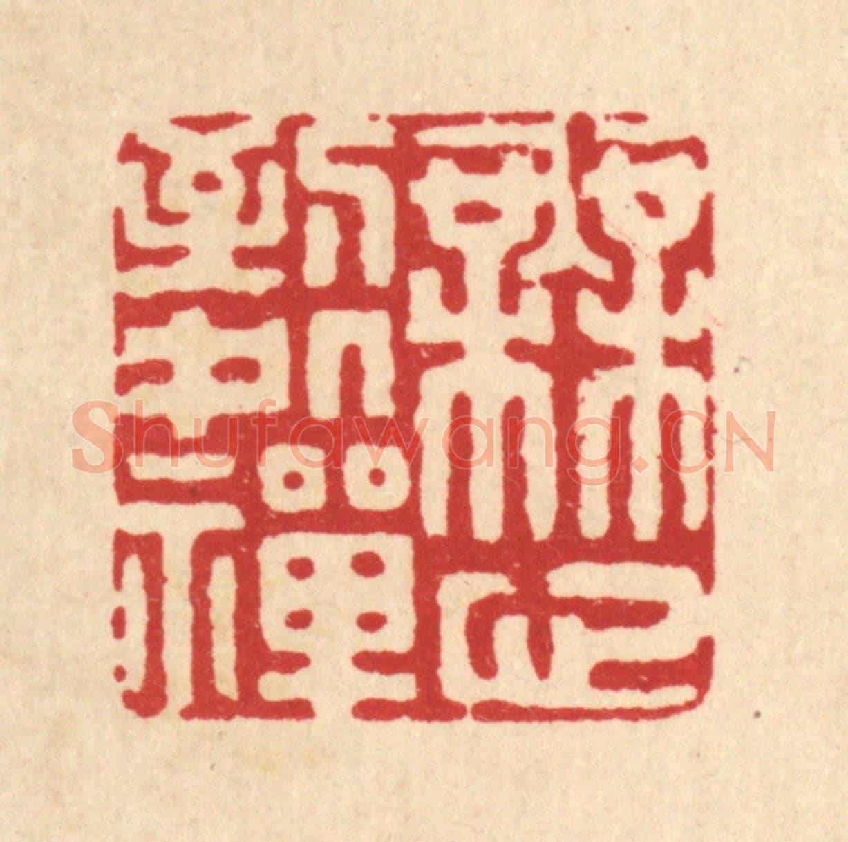 清 黄吕《無心到處禪》篆刻印章作品