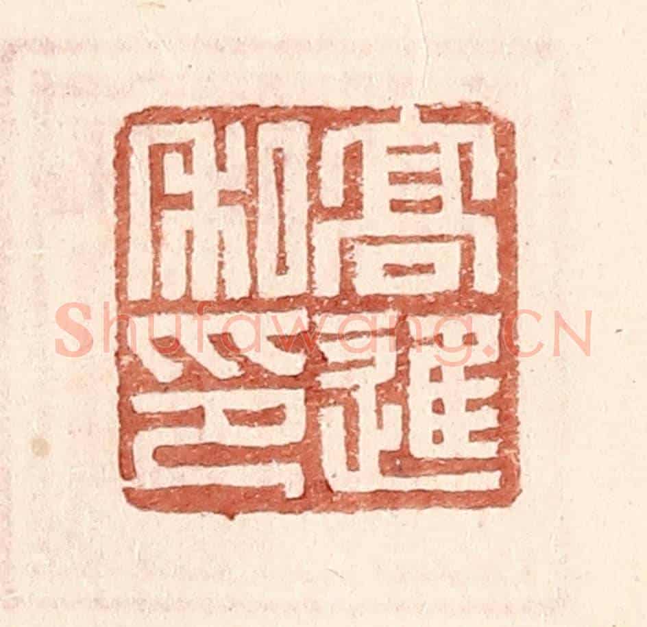明 王常《高進私印》篆刻印章作品