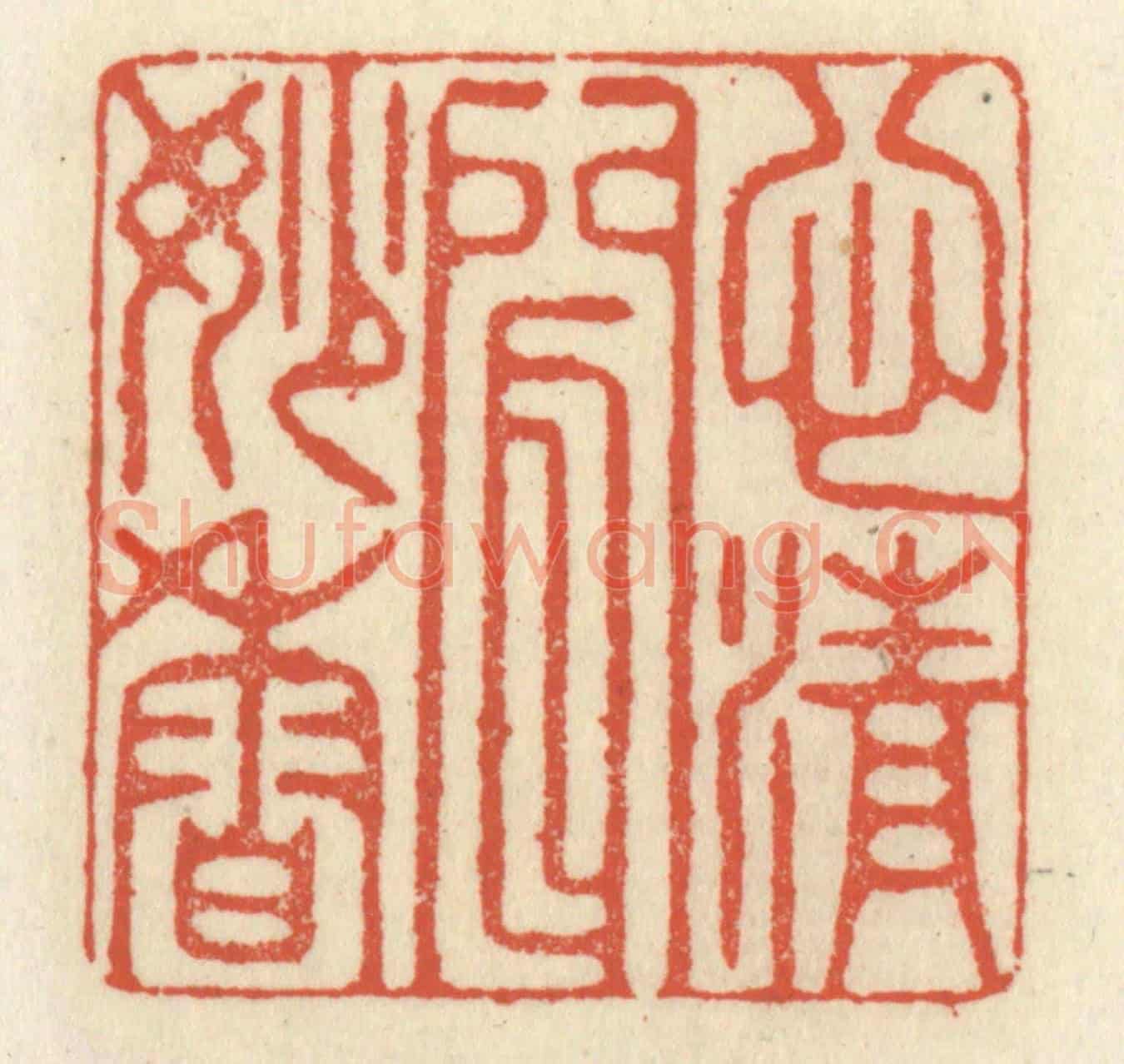 清 祝尧龄《心清聞妙香》篆刻印章作品