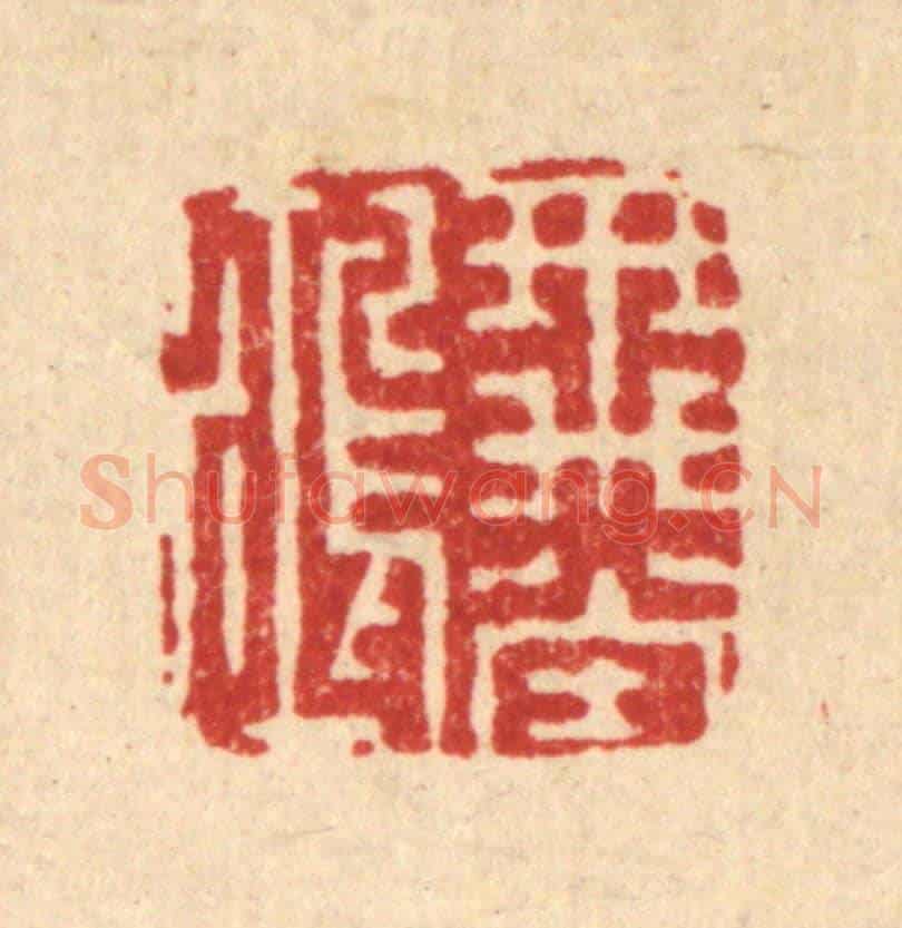 明 吴泰《飛鴻堂》篆刻印章作品