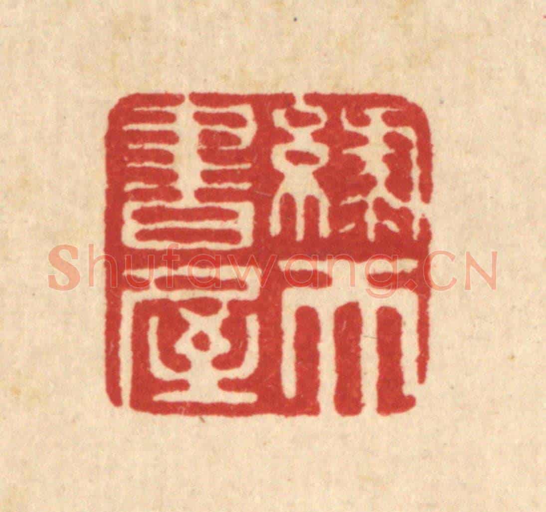 清 毕鸿泽《綠天書屋》篆刻印章作品