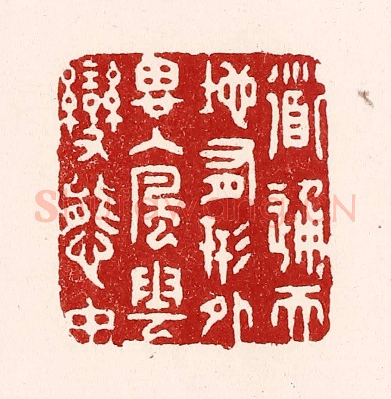 清 吴苍雷《道通天地有形外,思入風雲變態中》篆刻印章作品