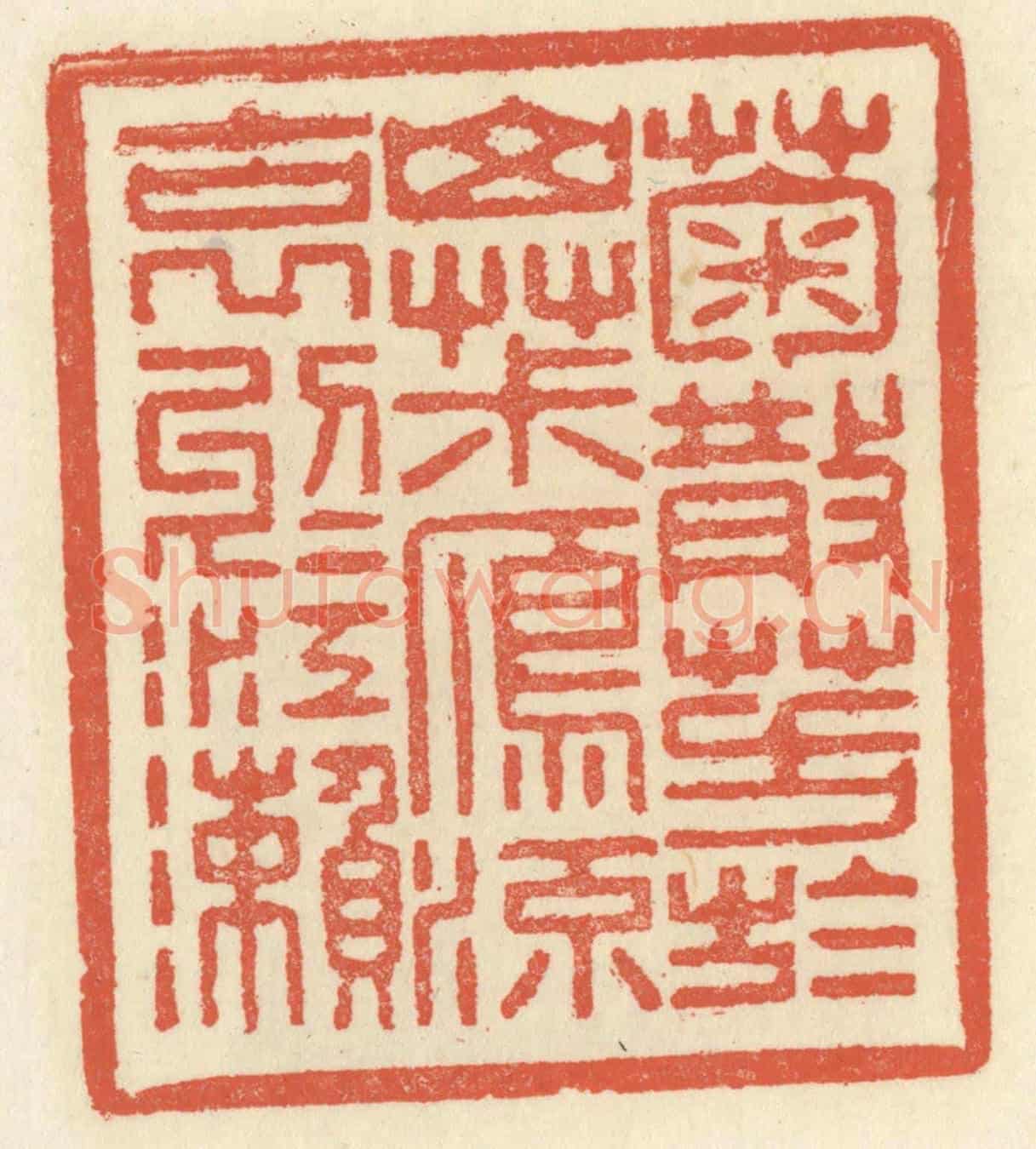 清 祝尧龄《菊散芳於山椒,雁流哀於江瀨》篆刻印章作品