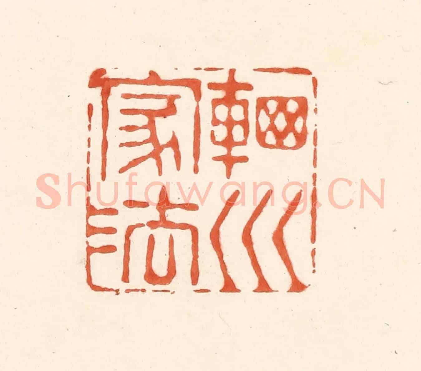 清 王俊《輞川家法》篆刻印章作品