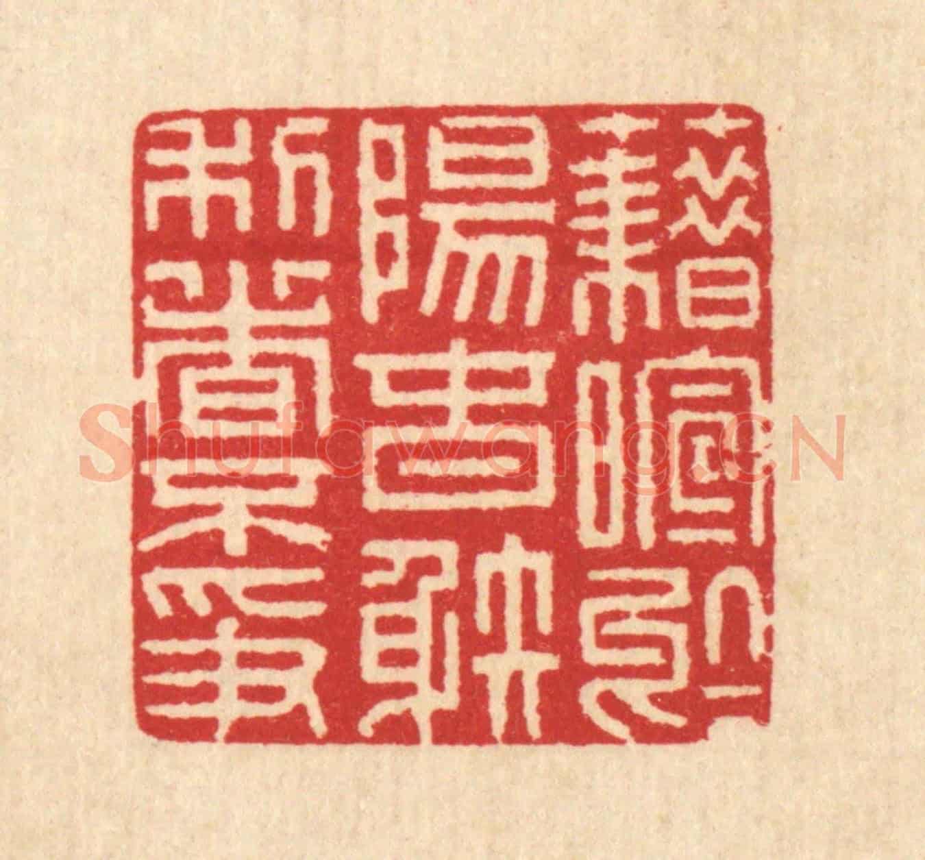 清 汪启淑《藉暄於陽春，射利日不爭》篆刻印章作品