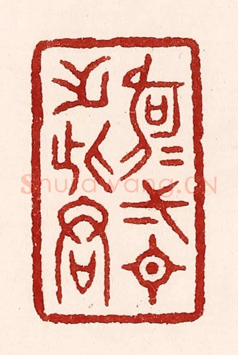 清 吴苍雷《何可一日無此君》篆刻印章作品