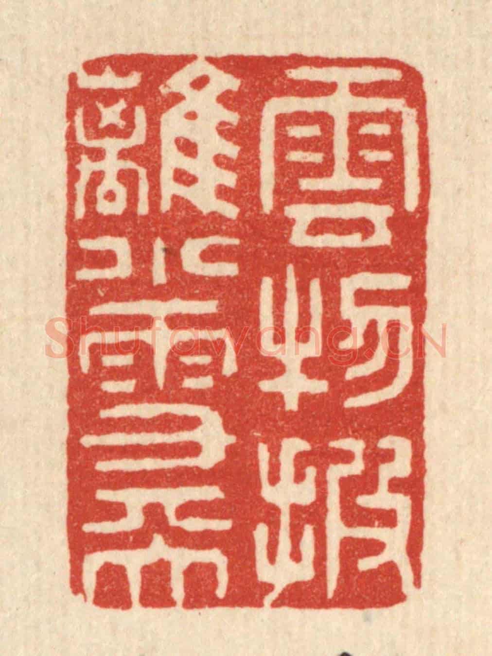 清 金镠《雲物披離小雪天》篆刻印章作品