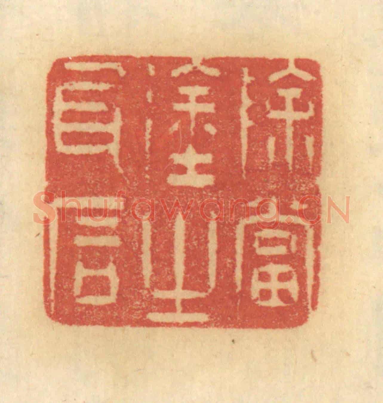清 谢恒《除當途之瓦石》篆刻印章作品