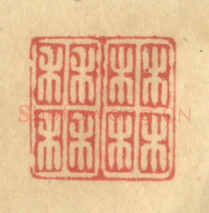 清 徐茶畦《柚田》篆刻印章作品
