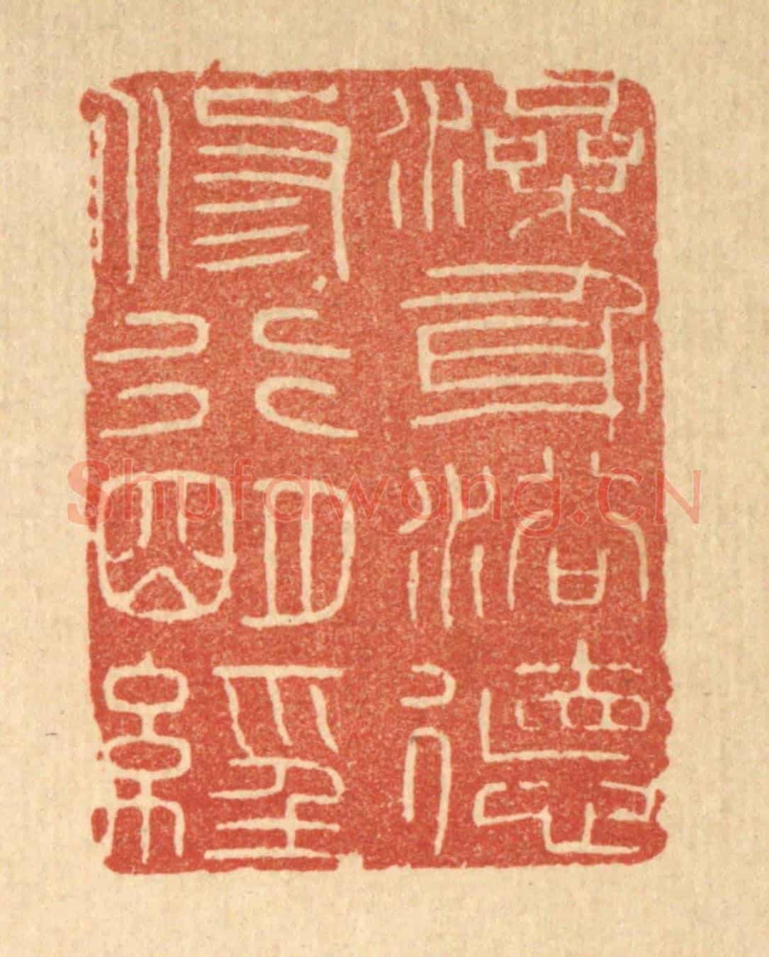 清 印学礼《澡身浴德,修行明經》篆刻印章作品