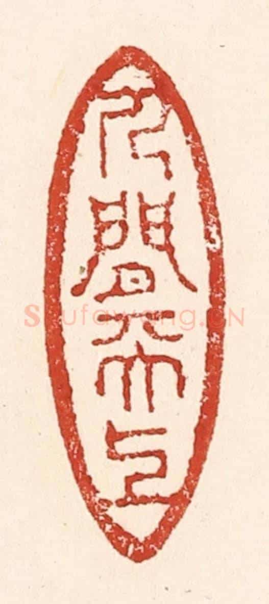 清 陆廷槐《人間天上》篆刻印章作品