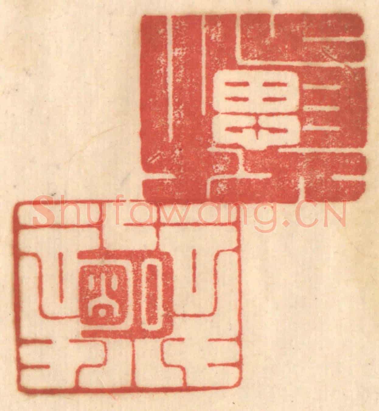 清 赵锡绶《慎思明辨》篆刻印章作品