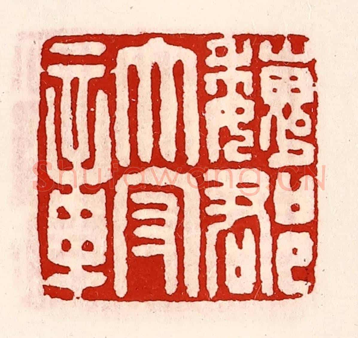 清 徐坚《魏郡太守章》篆刻印章作品