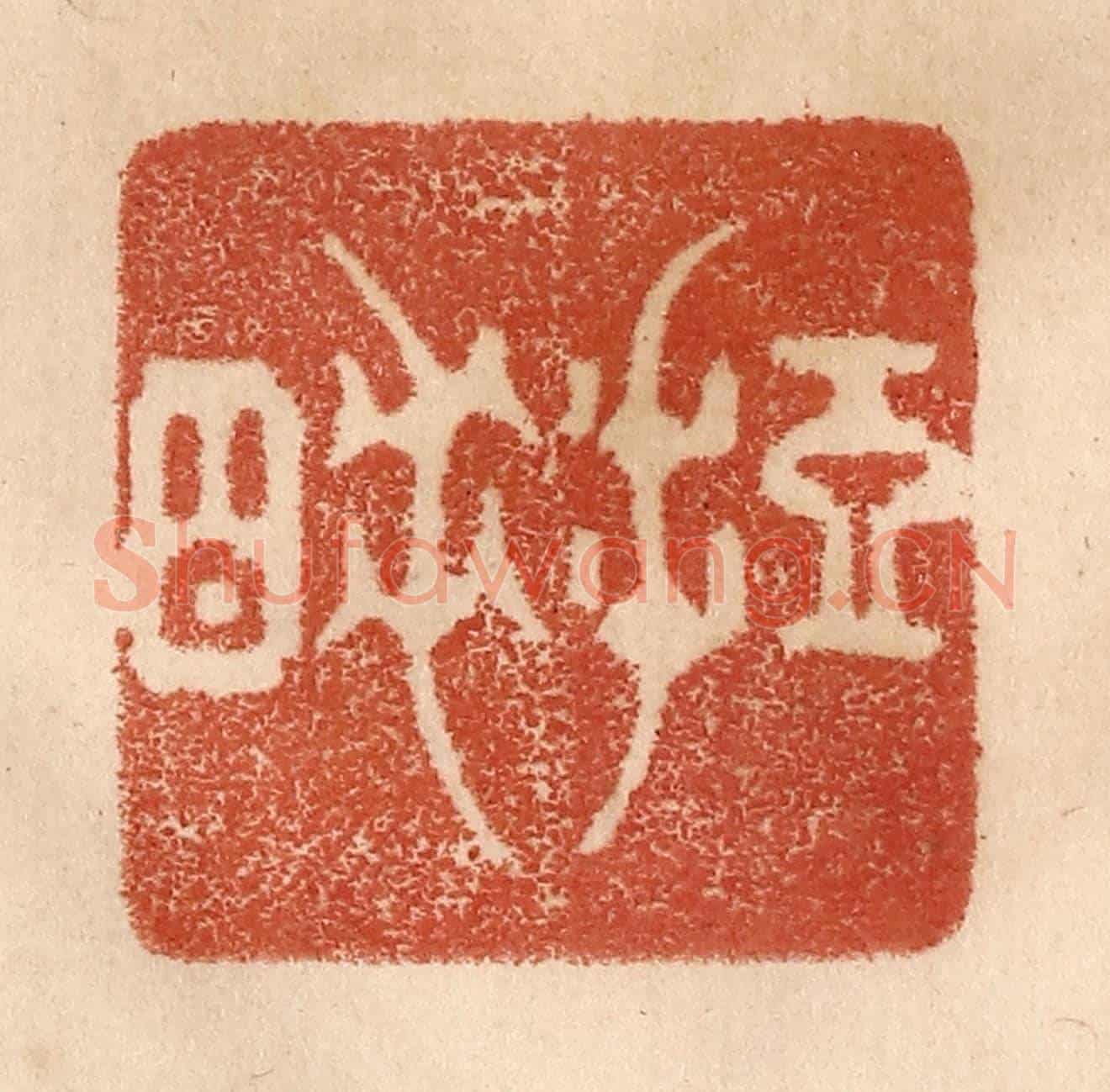 清 贾永《短睡》篆刻印章作品