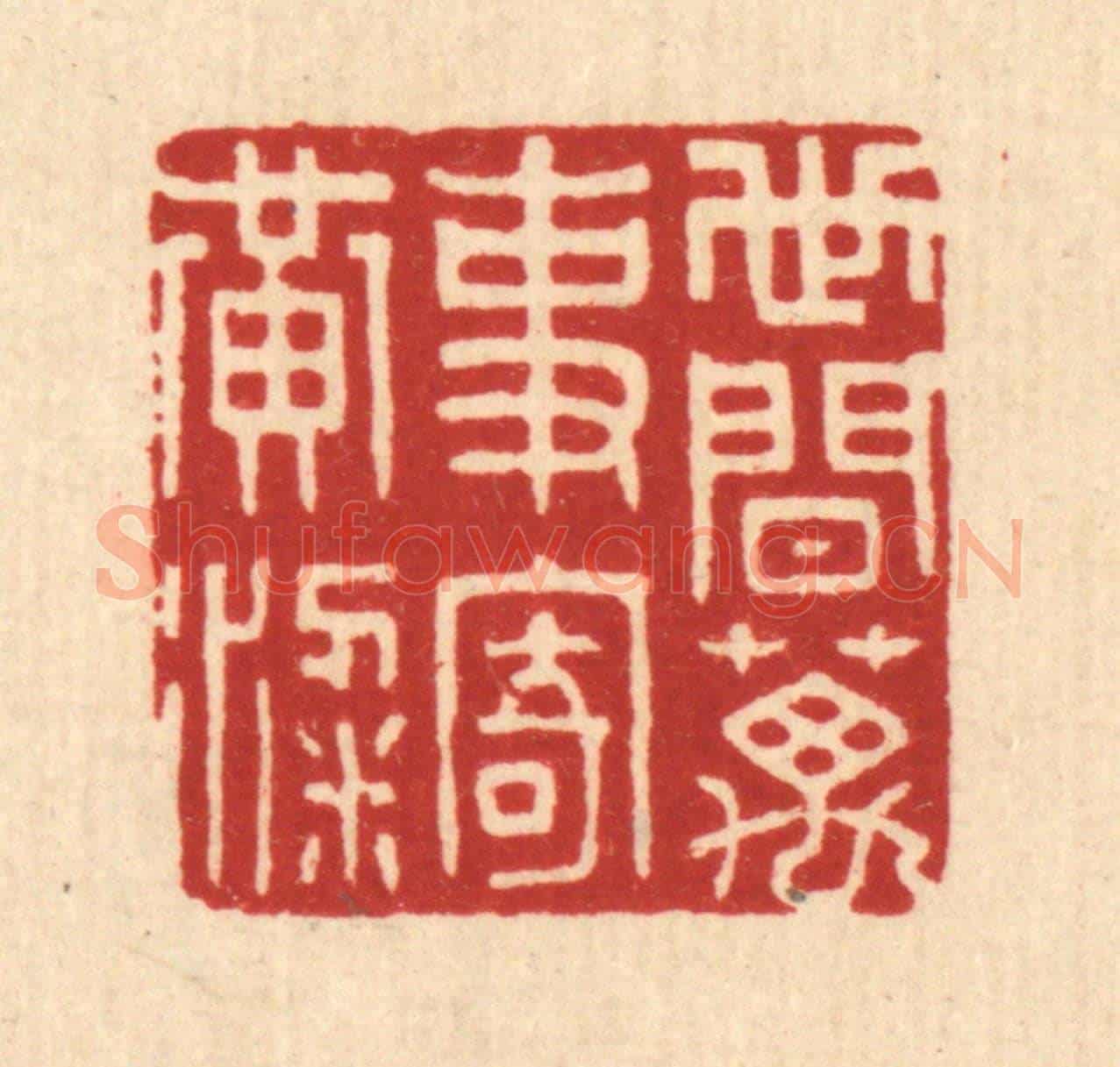 清 徐秉钧《世間萬事寄黃粱》篆刻印章作品