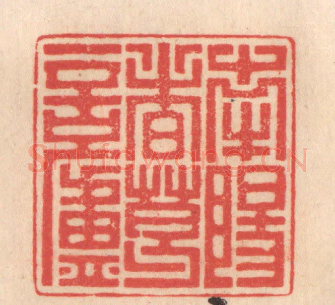 清 姜爕亭《南陽諸葛廬》篆刻印章作品