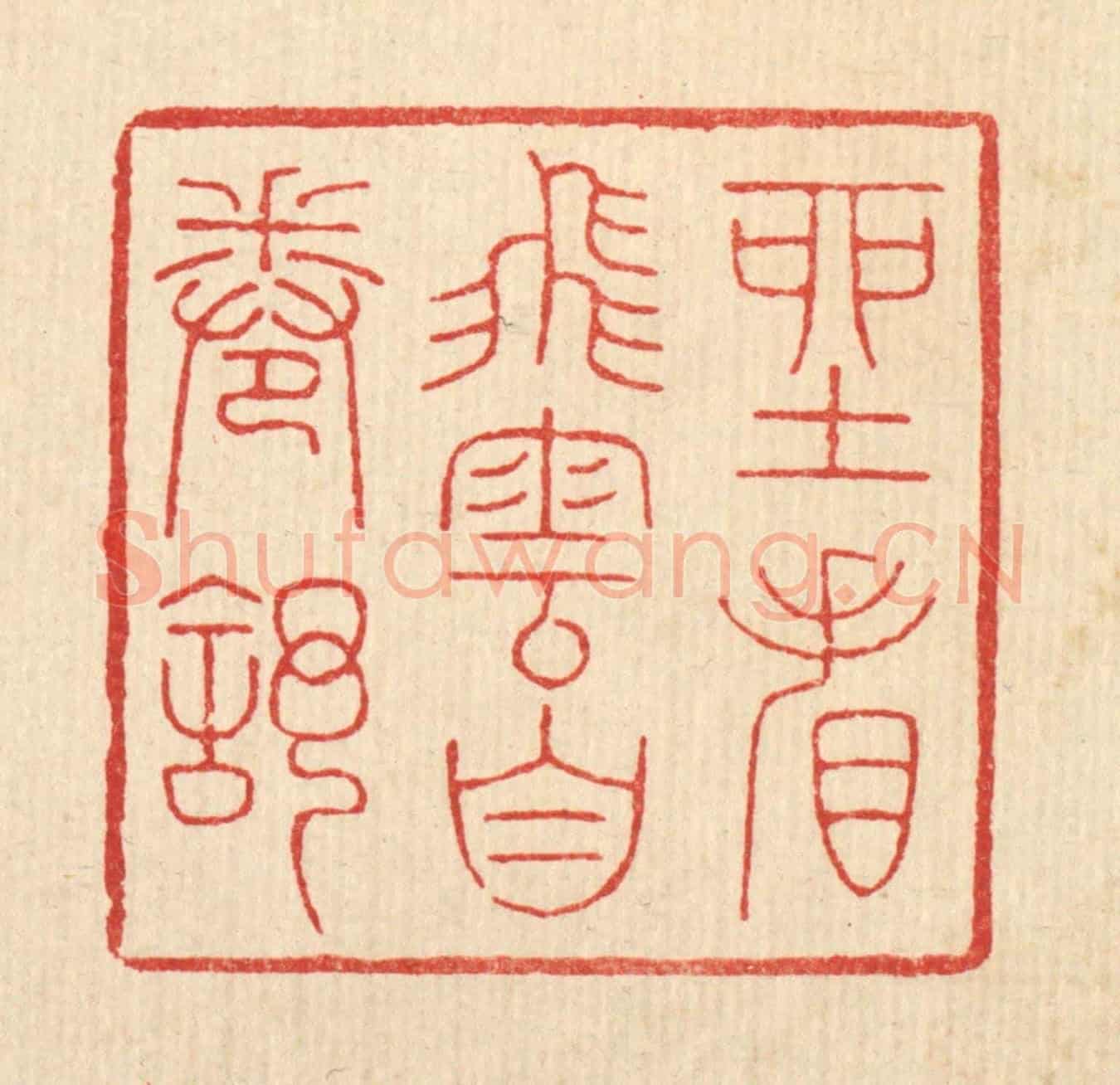 清 吴钧《坐看飛雲自卷舒》篆刻印章作品