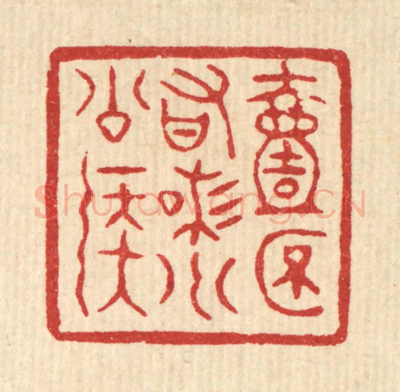 清 徐鼎《一杯有味小公侯》篆刻印章作品