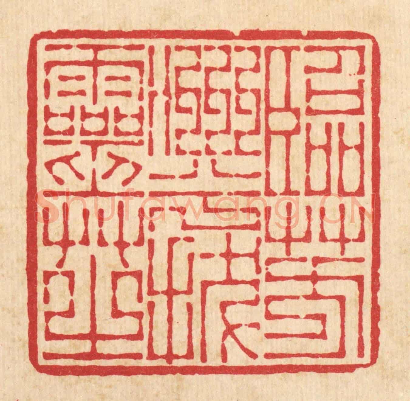 清 李德光《臨芳洲兮㧞靈芝》篆刻印章作品