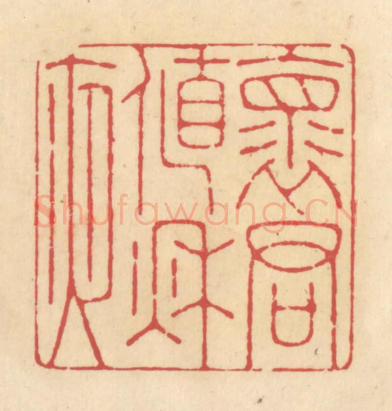 清 释续行《懷君值秋夜》篆刻印章作品