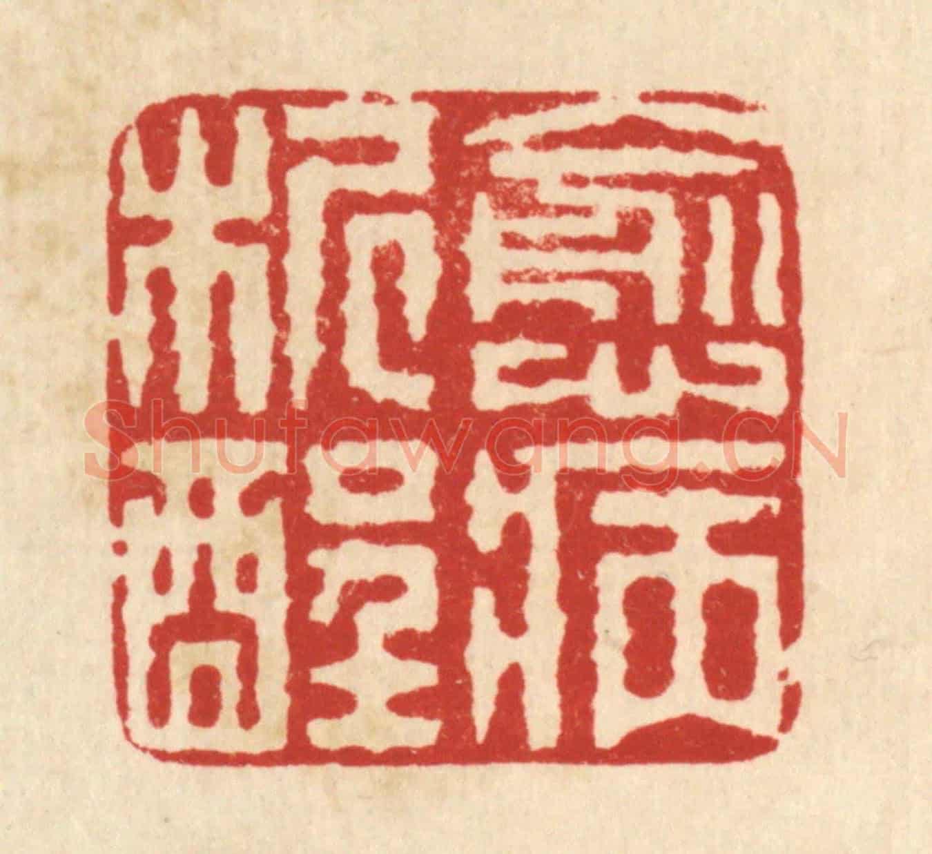 清 佘成《愈病析酲》篆刻印章作品
