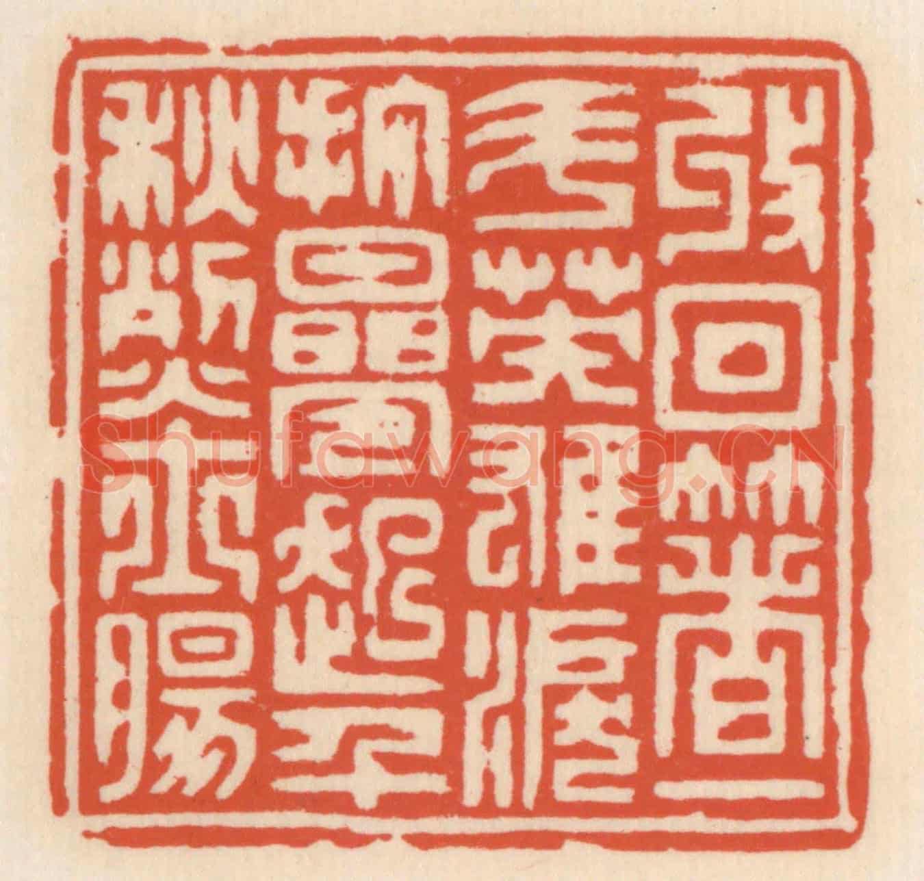 清 顾湘《收回著一斗英雄淚，打疊起千龝烈士腸》篆刻印章作品